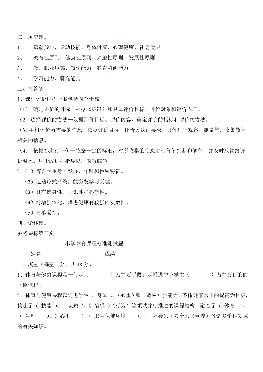小学体育课程标准测试题及答案.doc_第2页