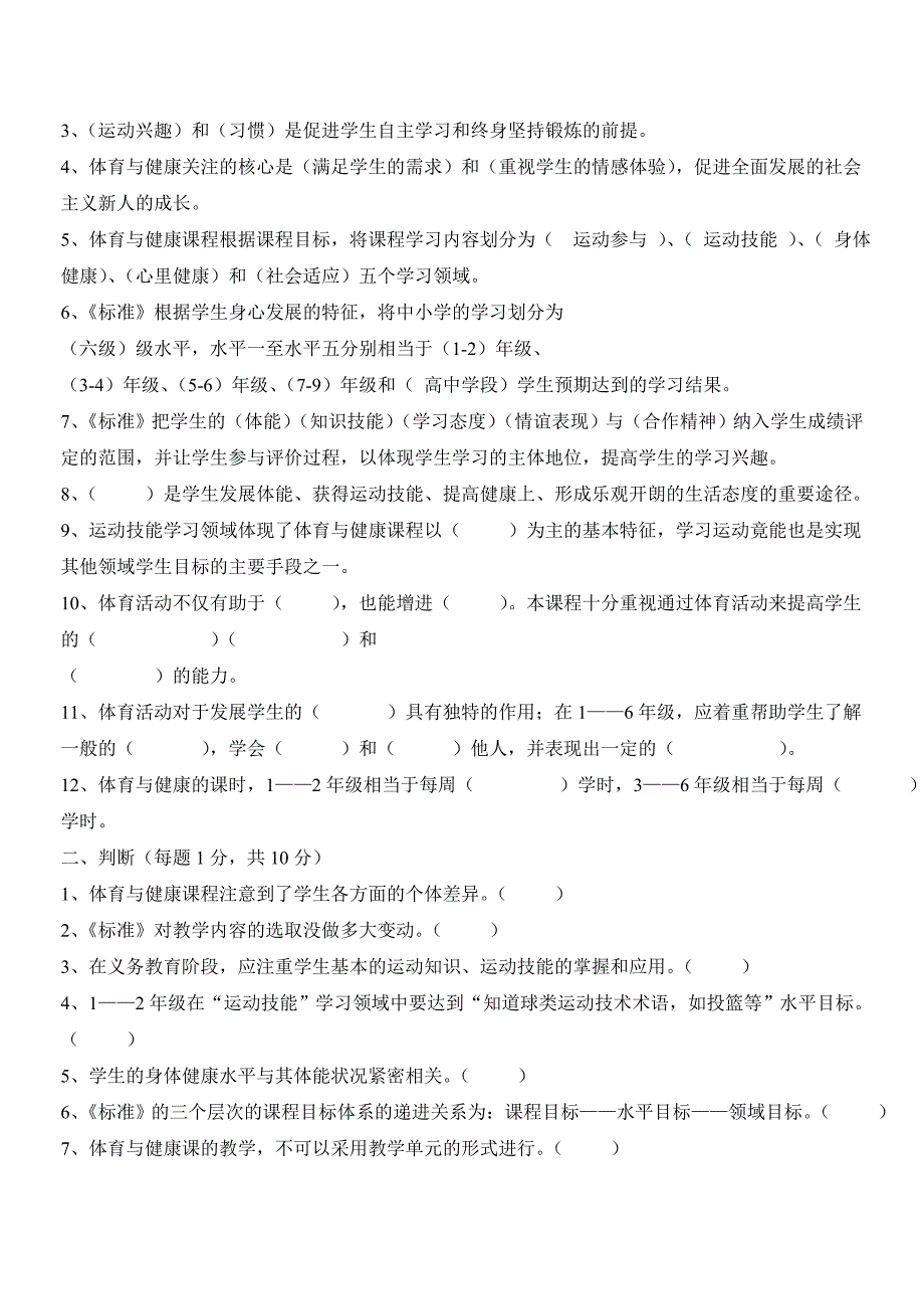 小学体育课程标准测试题及答案.doc_第3页