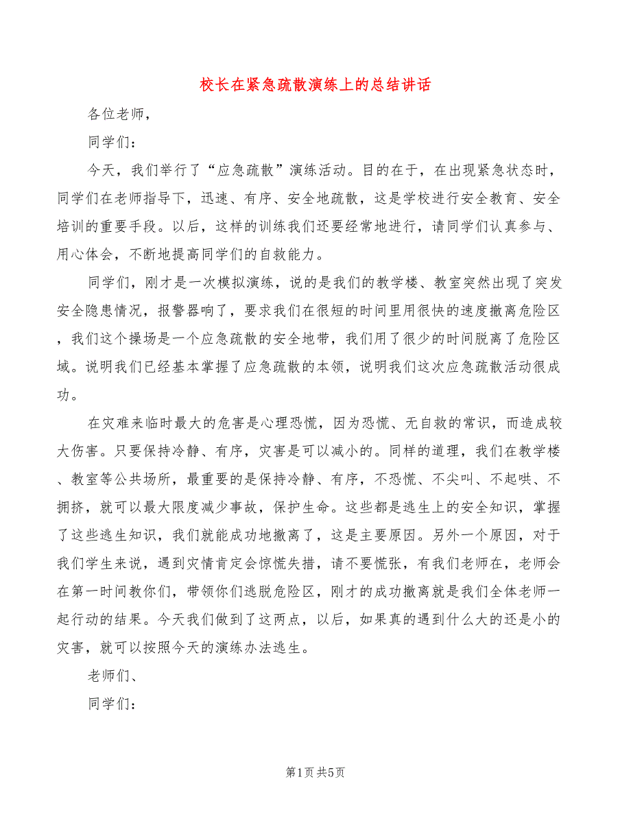 校长在紧急疏散演练上的总结讲话3篇.doc_第1页
