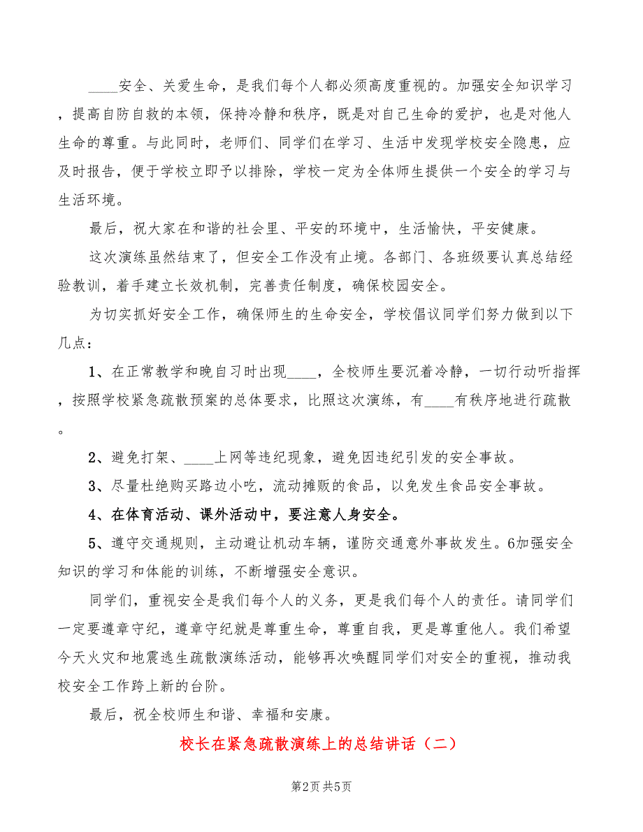 校长在紧急疏散演练上的总结讲话3篇.doc_第2页