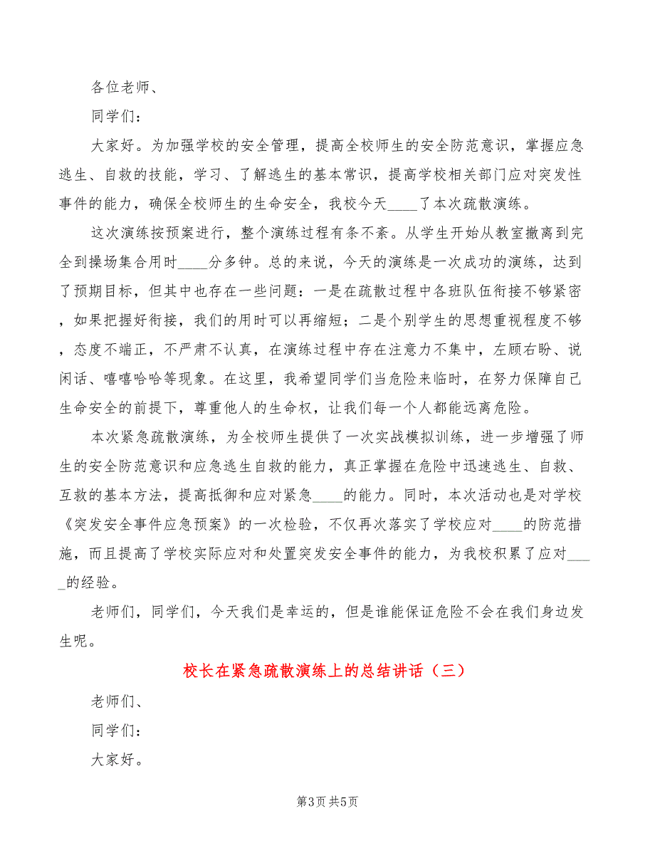 校长在紧急疏散演练上的总结讲话3篇.doc_第3页
