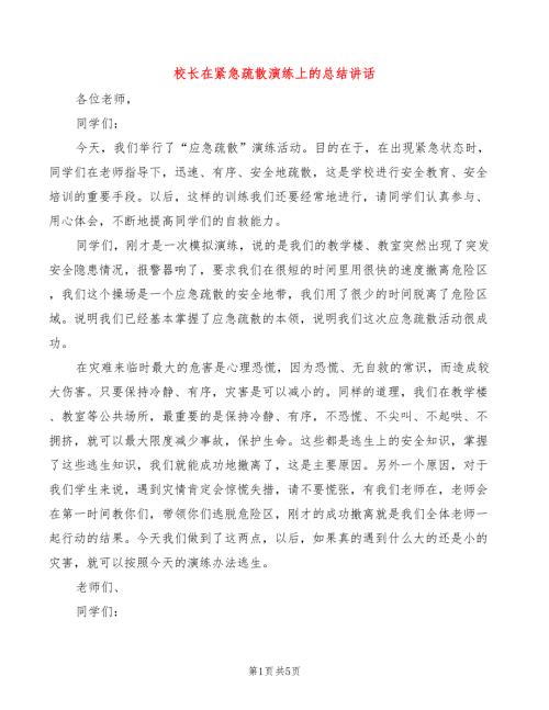 校长在紧急疏散演练上的总结讲话3篇.doc