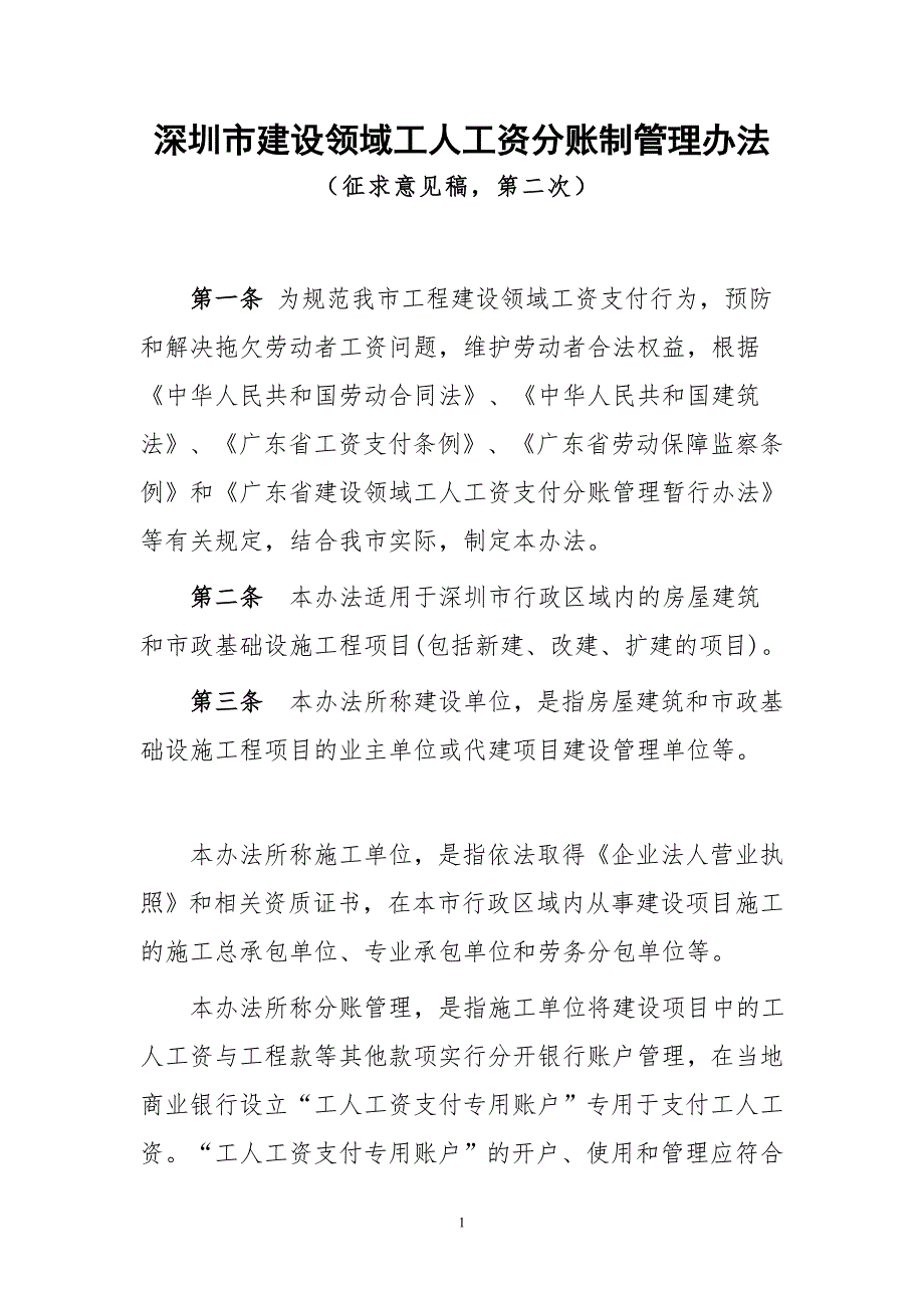 深圳市建设领域工人工资分账制管理办法.doc_第1页
