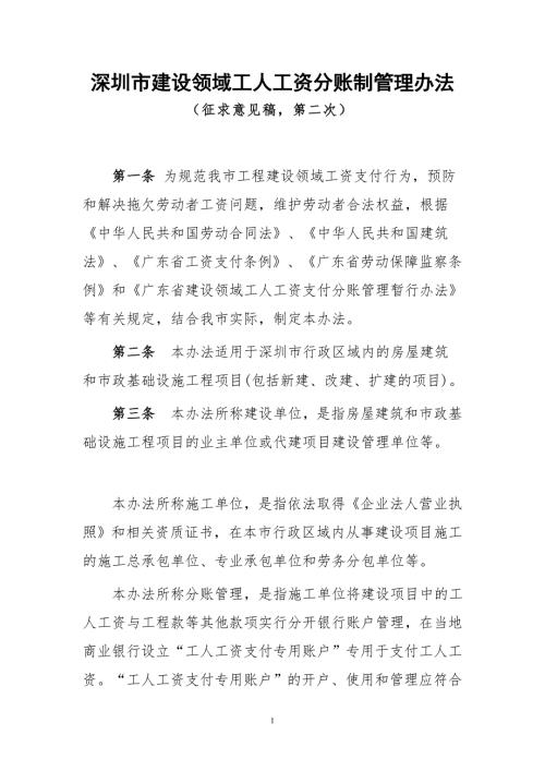 深圳市建设领域工人工资分账制管理办法.doc