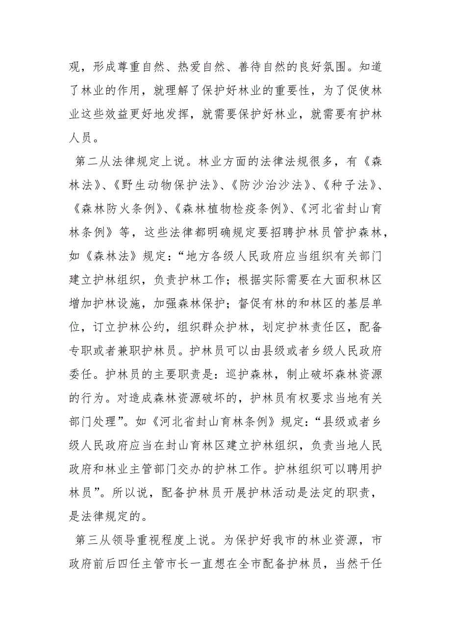 护林员培训班开班讲话讲话发言1.docx_第3页