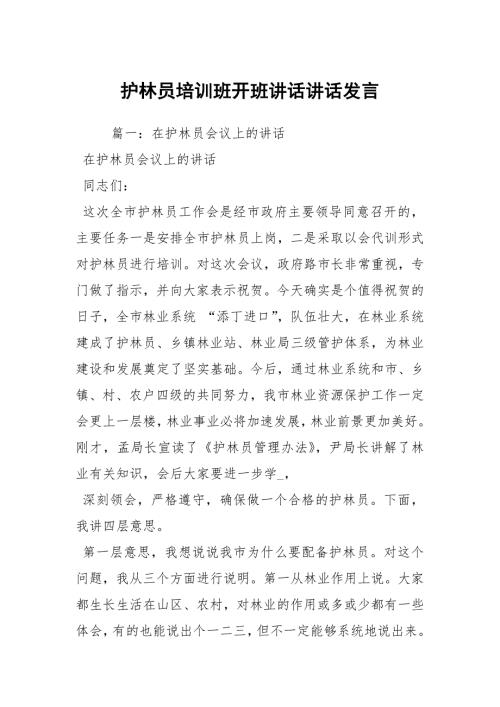 护林员培训班开班讲话讲话发言1.docx