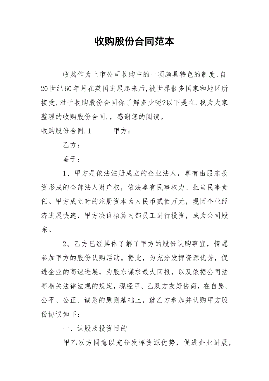 收购股份合同范本.docx_第1页