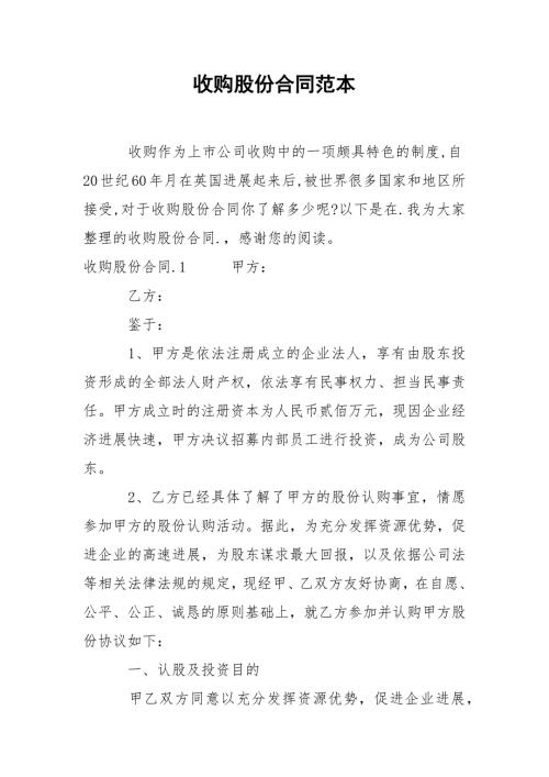 收购股份合同范本.docx