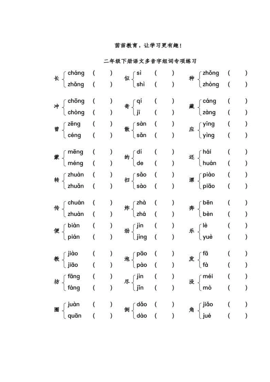 新编部编本教材小学语文二年级下册近义词反义词多音字汇总.docx_第1页