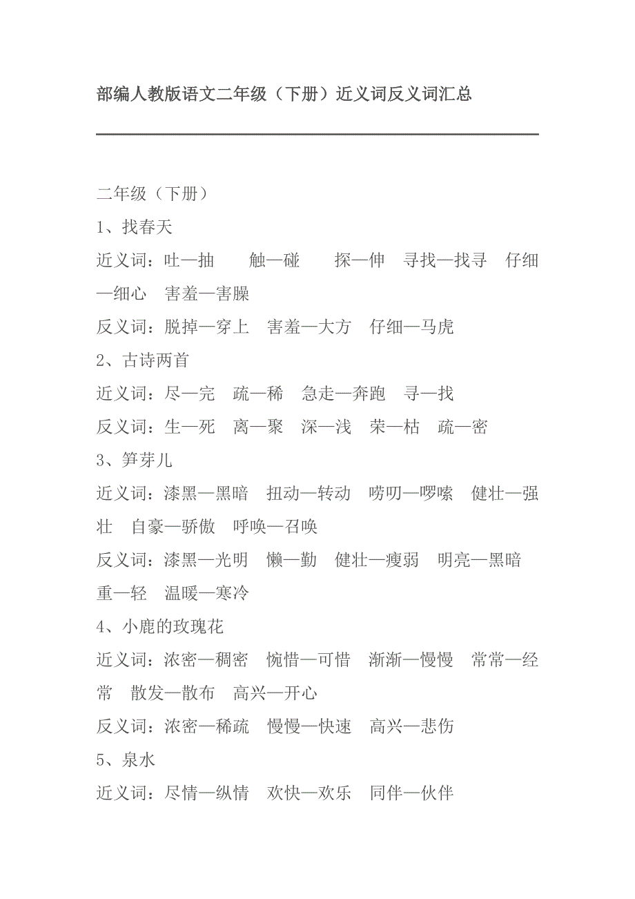 新编部编本教材小学语文二年级下册近义词反义词多音字汇总.docx_第3页