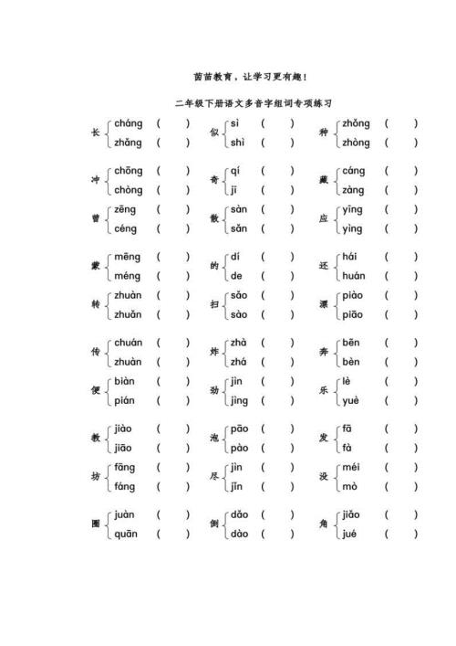 新编部编本教材小学语文二年级下册近义词反义词多音字汇总.docx