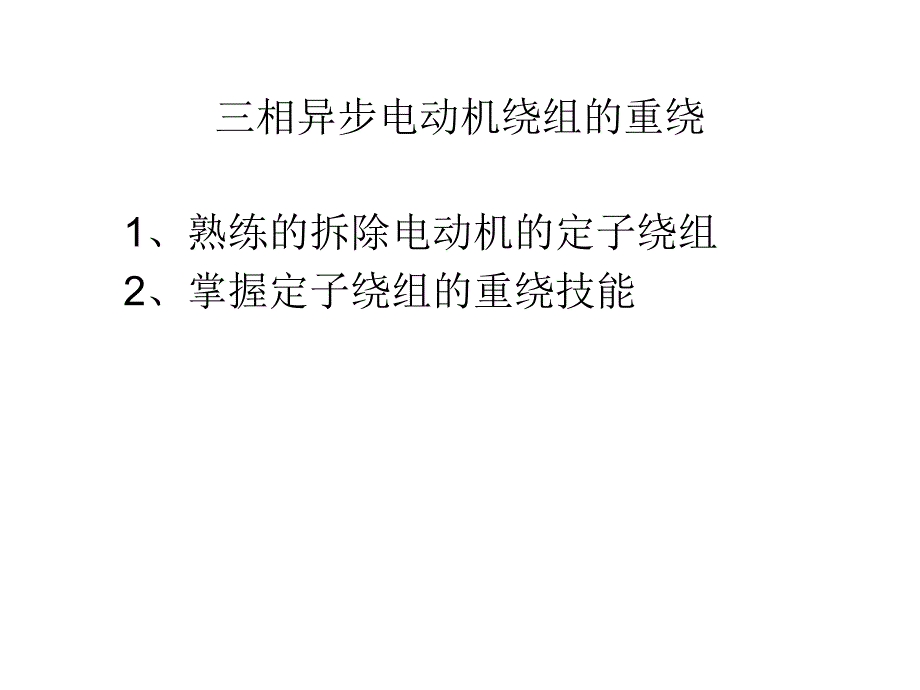 电动机的绕制教学课件PPT.ppt_第1页