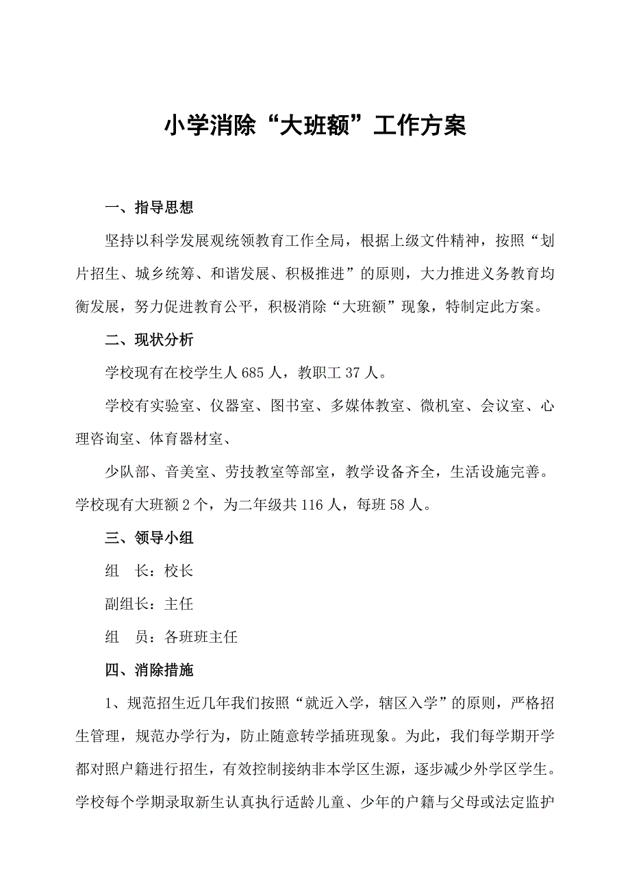 小学消除大班额方案.doc_第1页