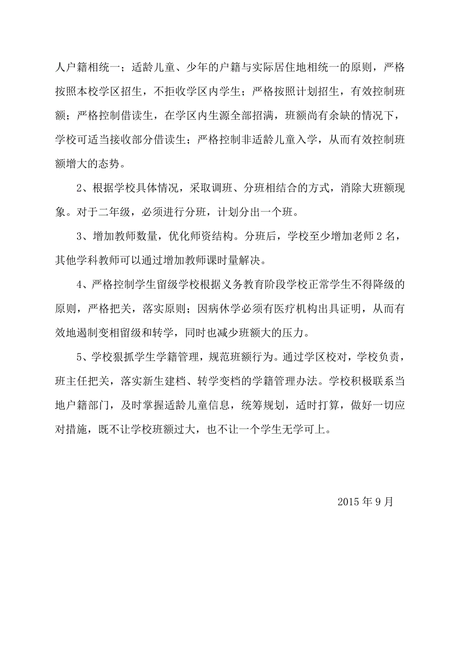 小学消除大班额方案.doc_第2页
