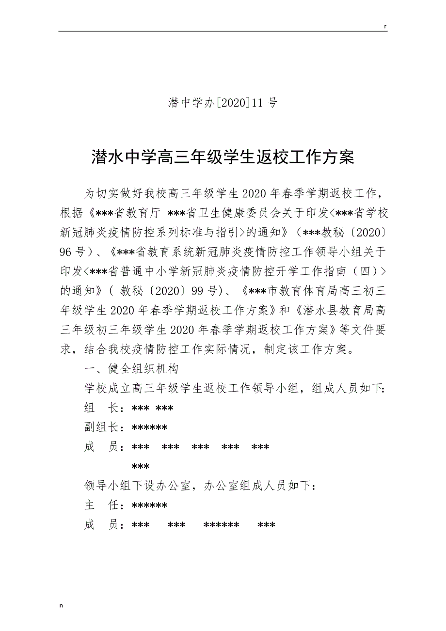 新冠疫情期间高三年级学生返校工作方案.doc_第1页