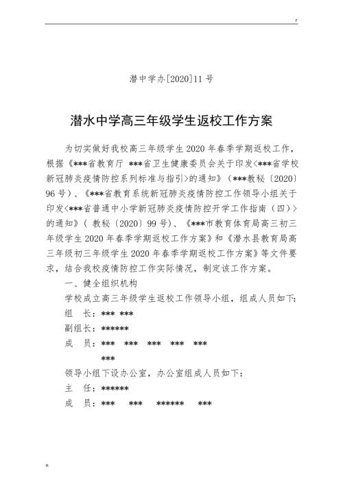 新冠疫情期间高三年级学生返校工作方案.doc