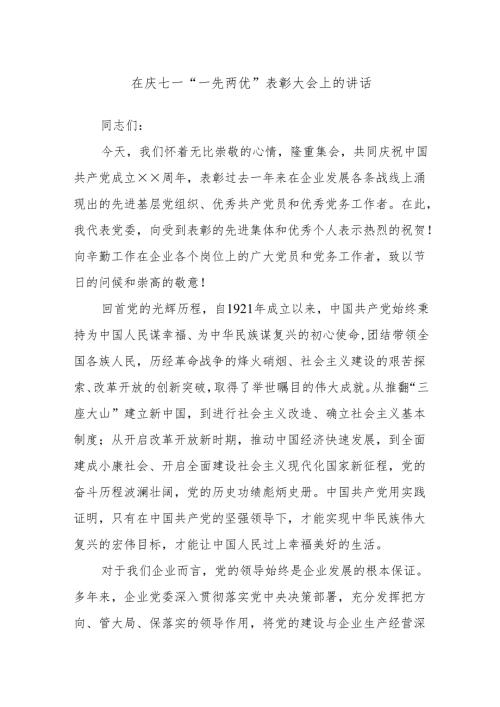 在庆七一“一先两优”表彰大会上的讲话.docx