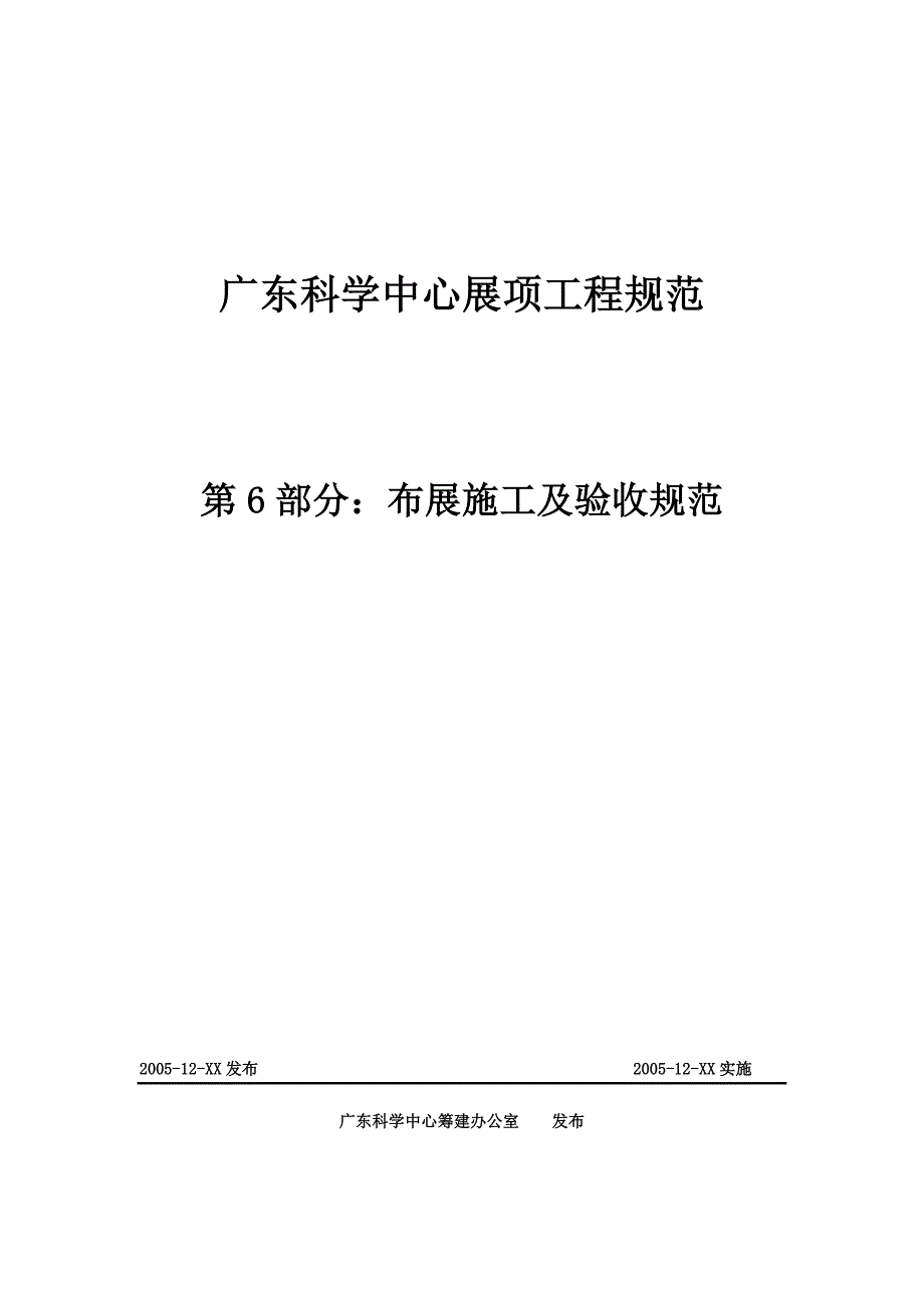 广东科学中心布展施工及验收规范.doc_第1页