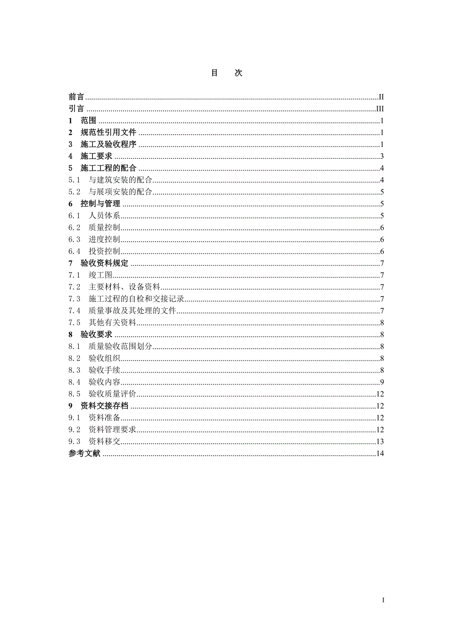 广东科学中心布展施工及验收规范.doc_第2页