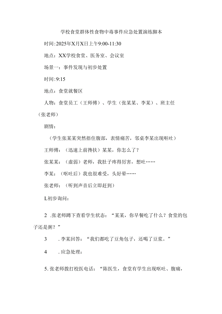 学校食堂群体性食物中毒事件应急处置演练脚本.docx_第1页