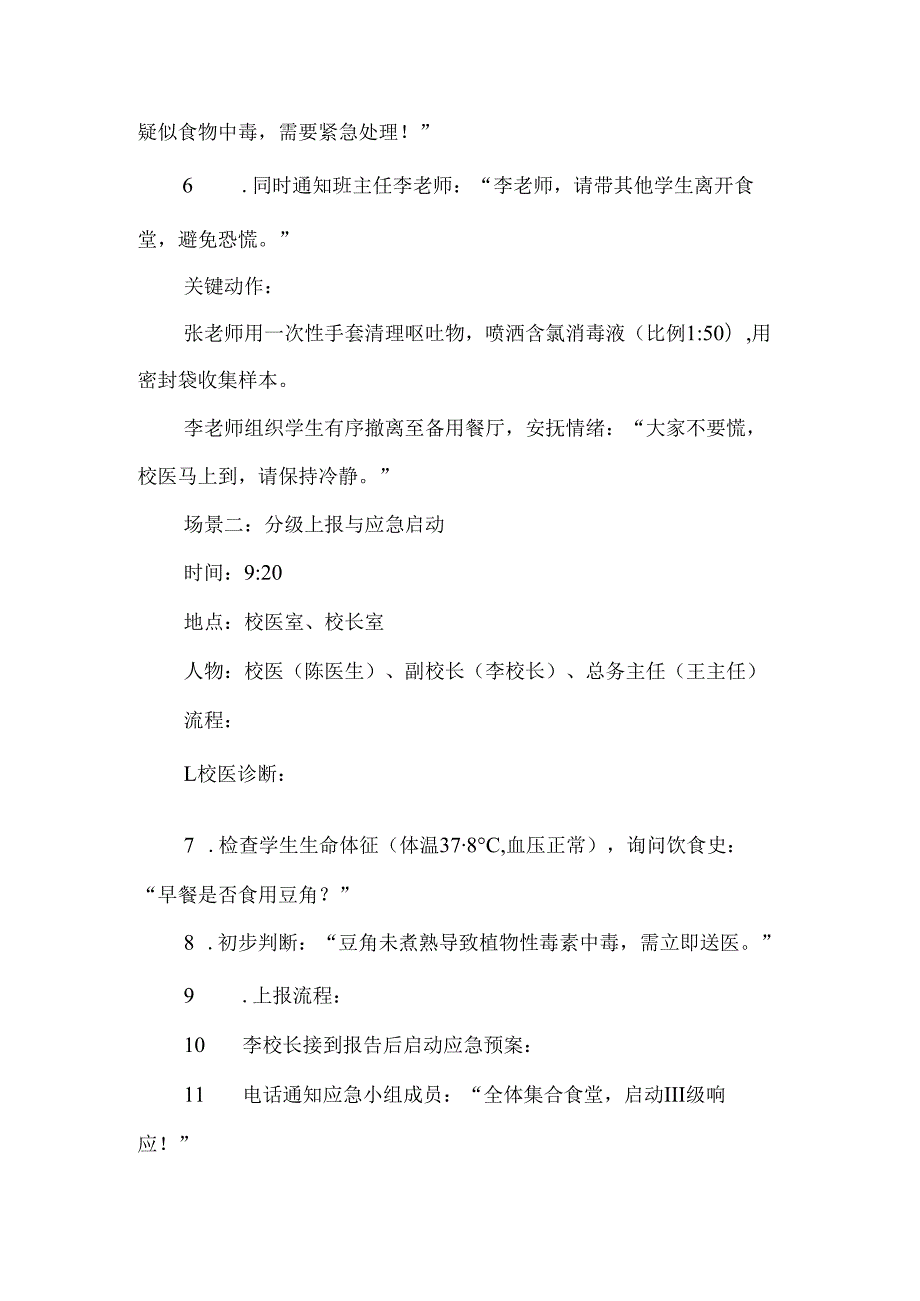 学校食堂群体性食物中毒事件应急处置演练脚本.docx_第2页