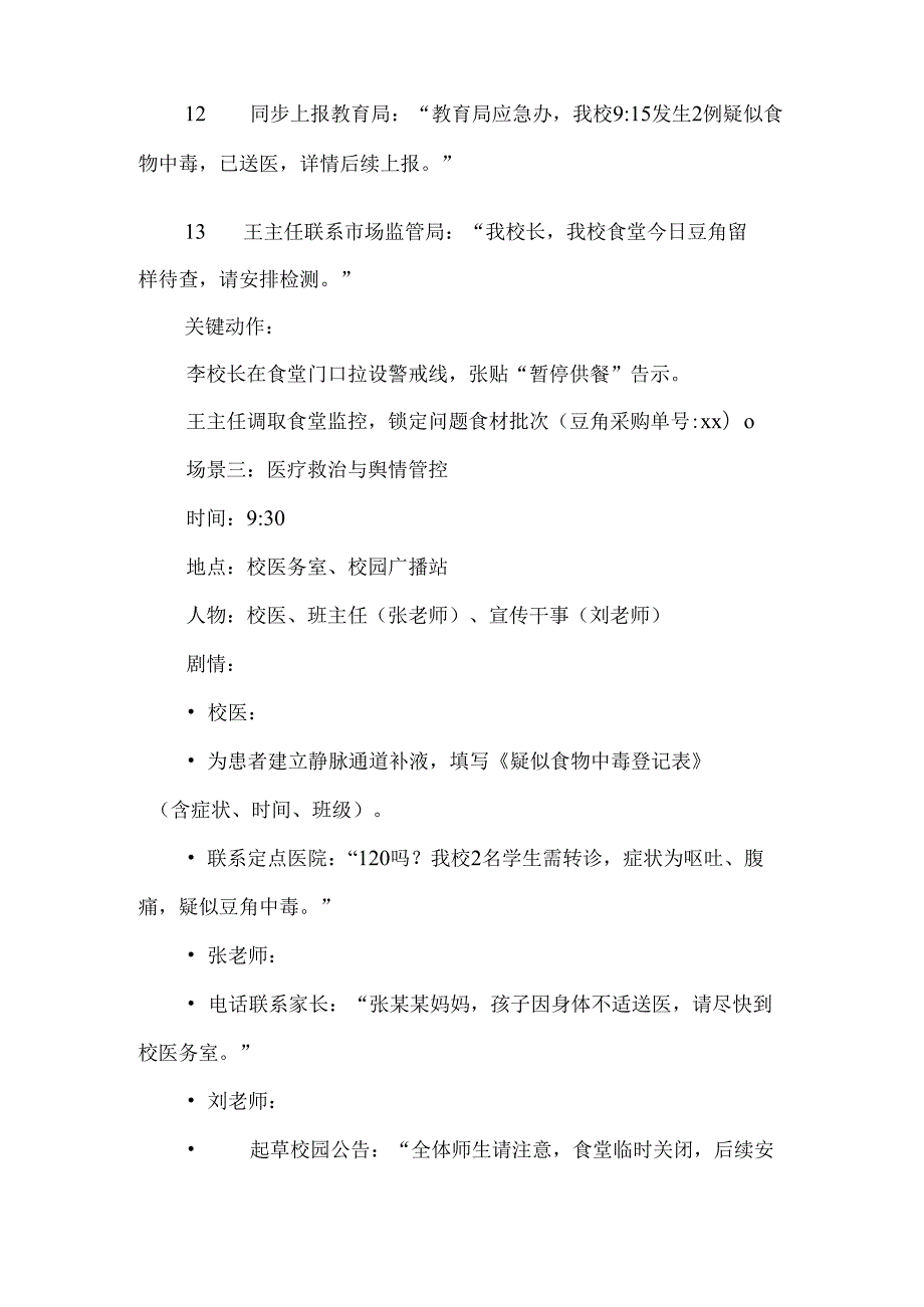 学校食堂群体性食物中毒事件应急处置演练脚本.docx_第3页