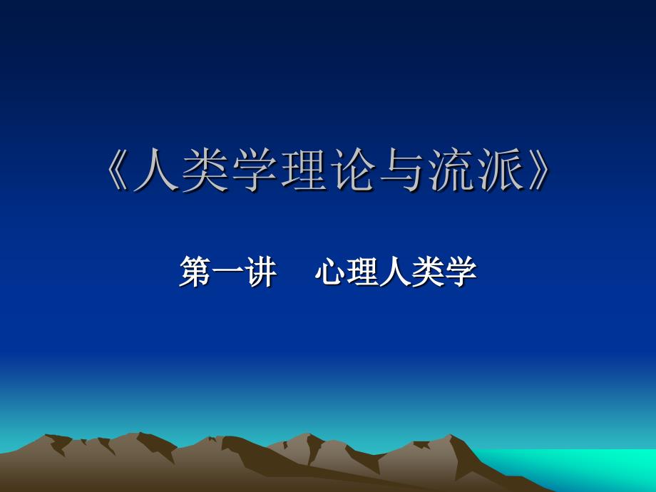 心理人类学PPT课件.ppt_第1页