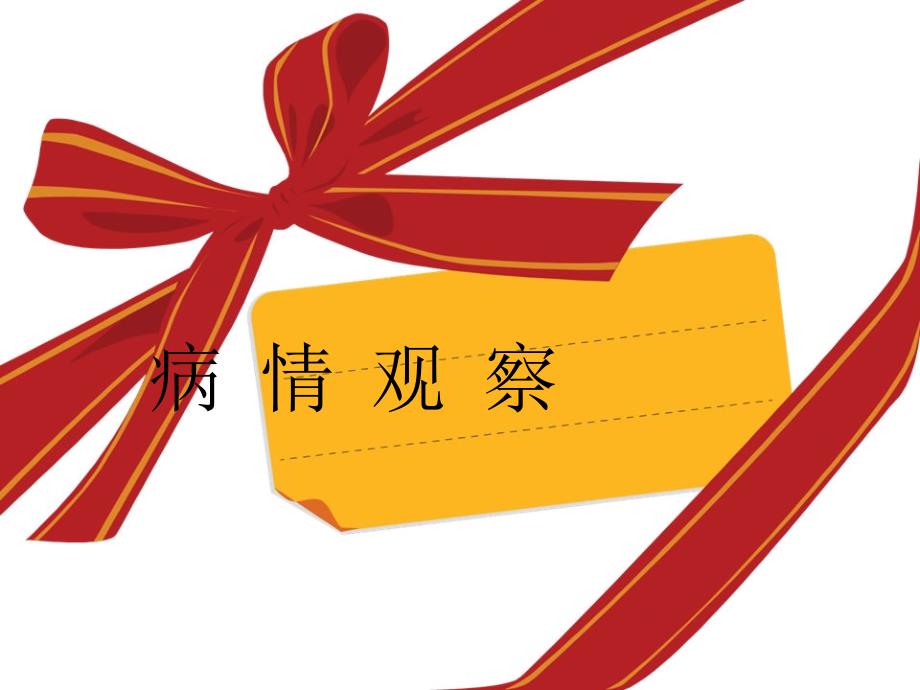 病情观察课件.ppt_第1页
