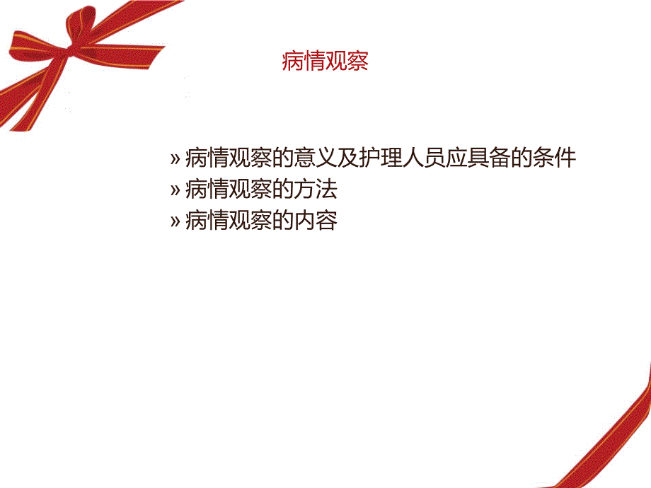 病情观察课件.ppt_第2页