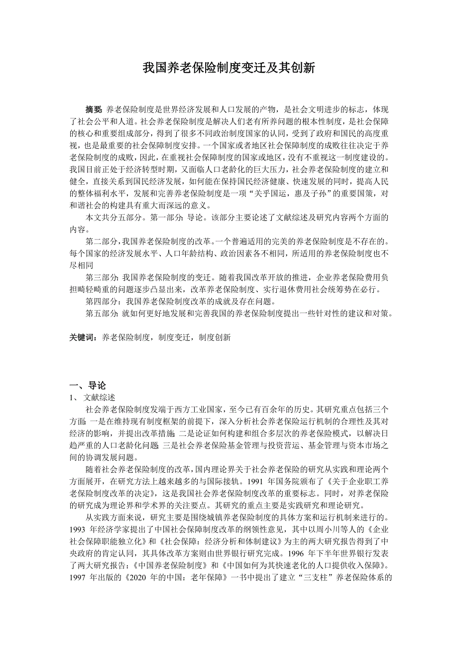 我国养老保险制度变迁及其创新.doc_第1页