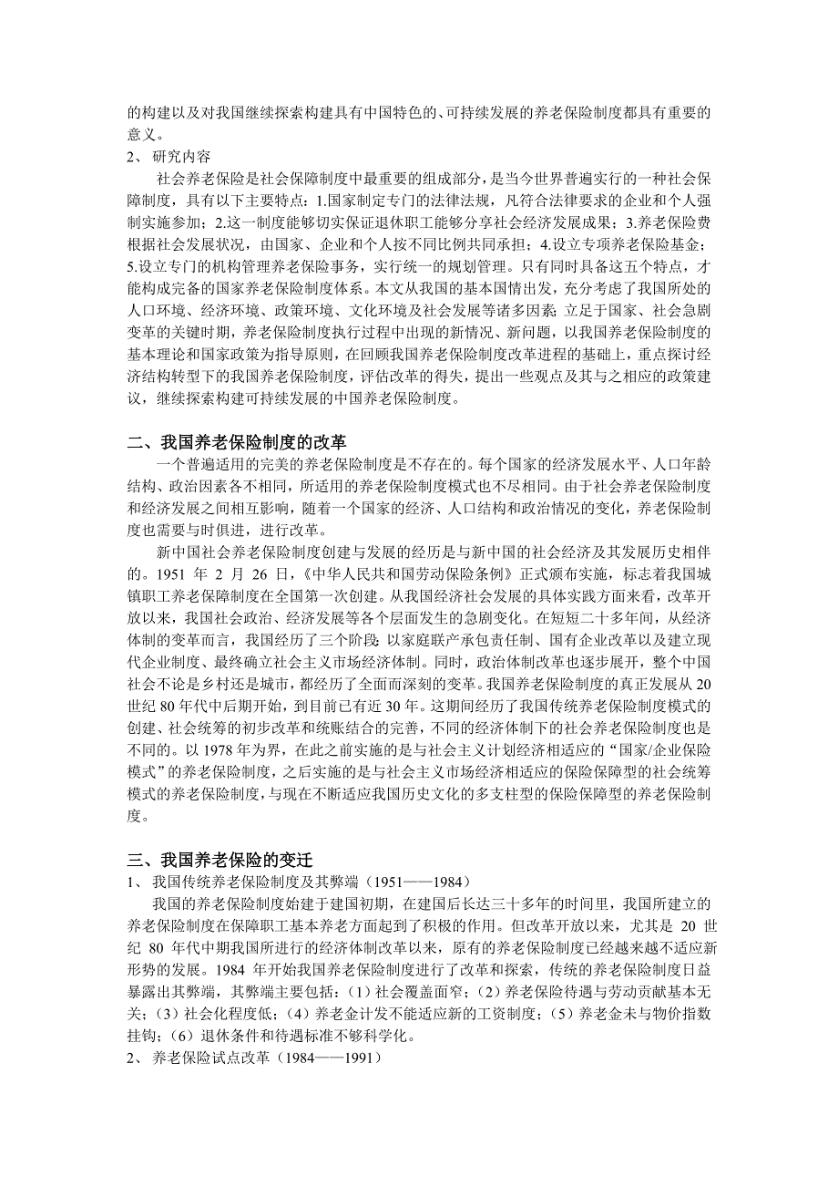 我国养老保险制度变迁及其创新.doc_第3页