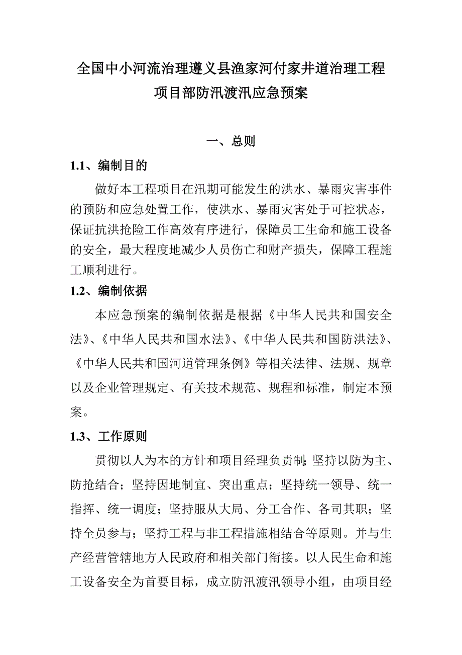 渔家河河道治理度汛方案.doc_第1页
