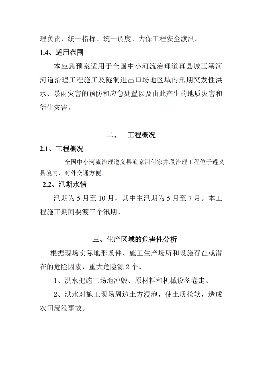 渔家河河道治理度汛方案.doc_第2页