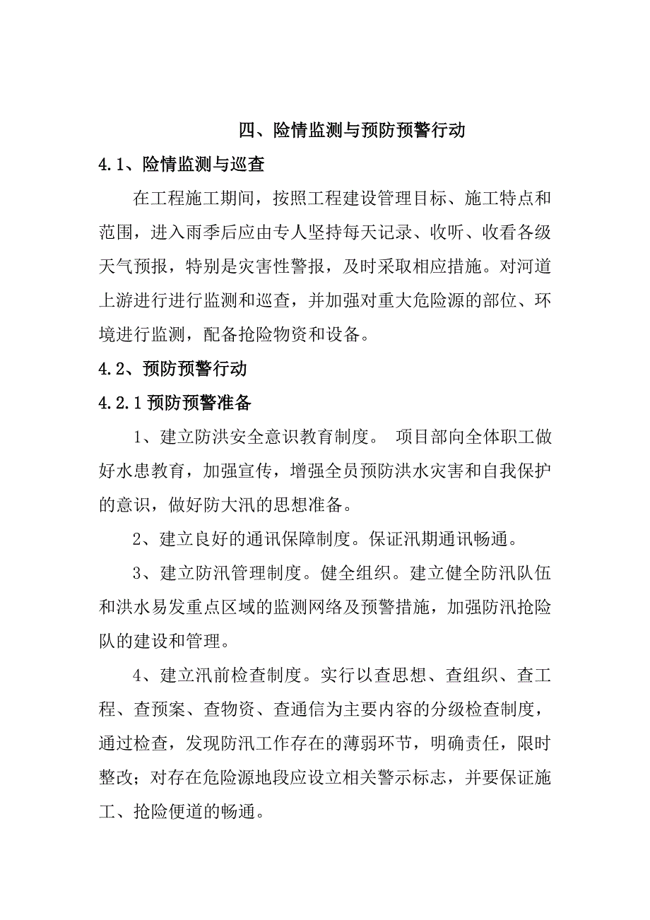 渔家河河道治理度汛方案.doc_第3页