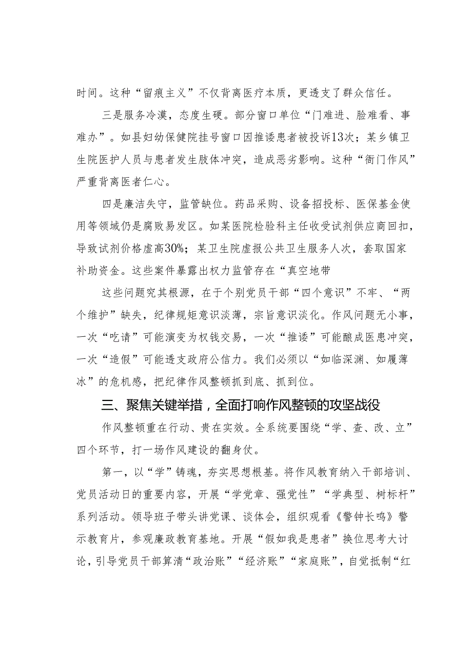 某某县卫健局党组书记在全县卫生健康系统“严纪律、强作风、优服务、提效能”纪律作风整顿动员会上的讲话.docx_第3页