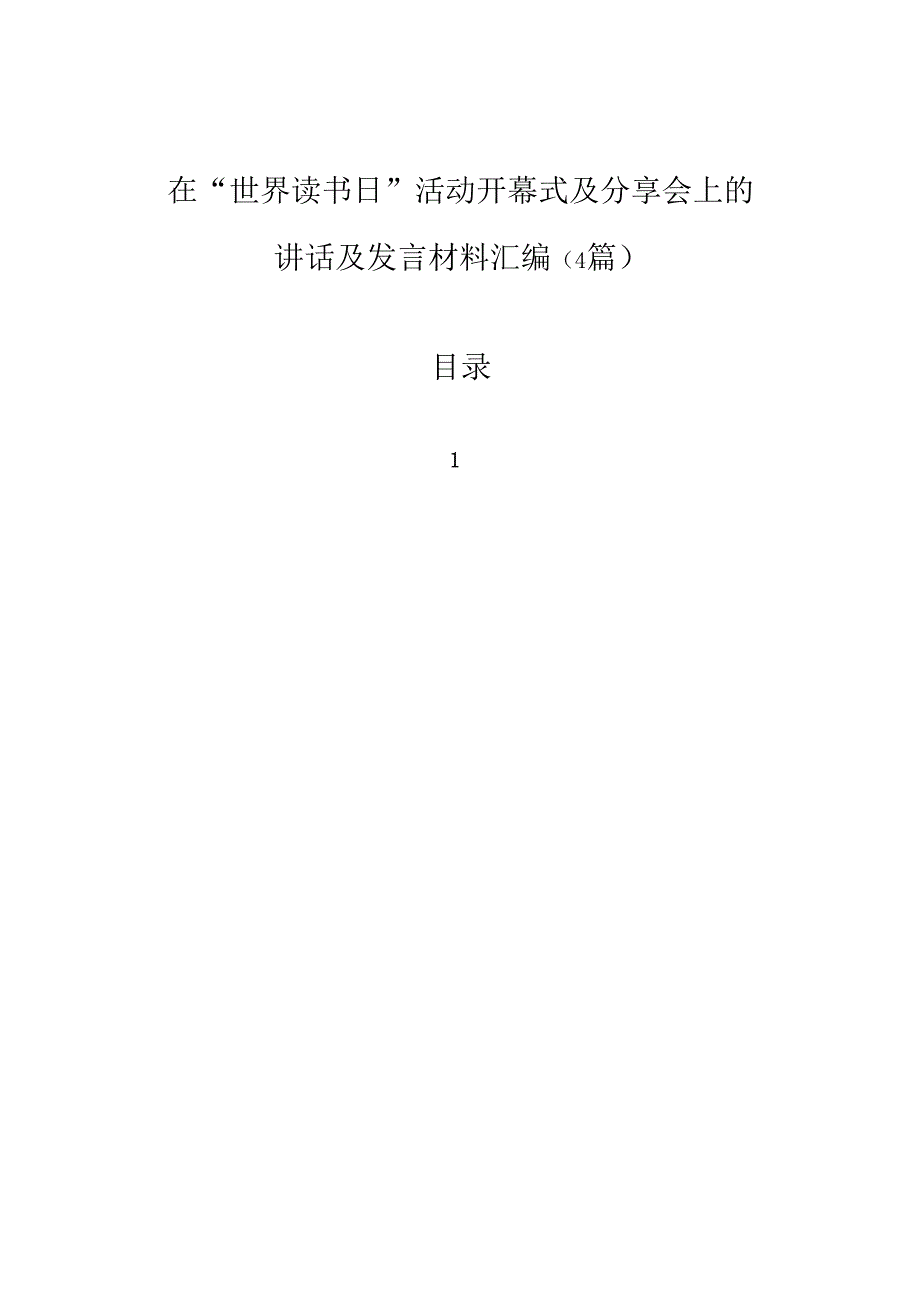 在“世界读书日”活动开幕式及分享会上的讲话及发言材料汇编（4篇）.docx_第1页