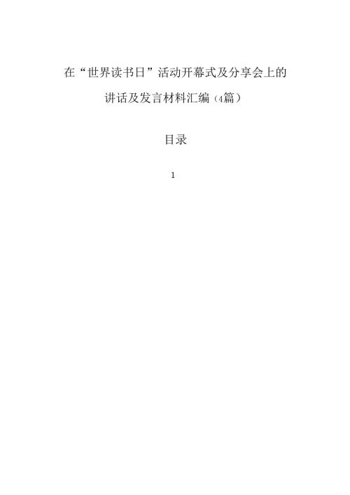 在“世界读书日”活动开幕式及分享会上的讲话及发言材料汇编（4篇）.docx