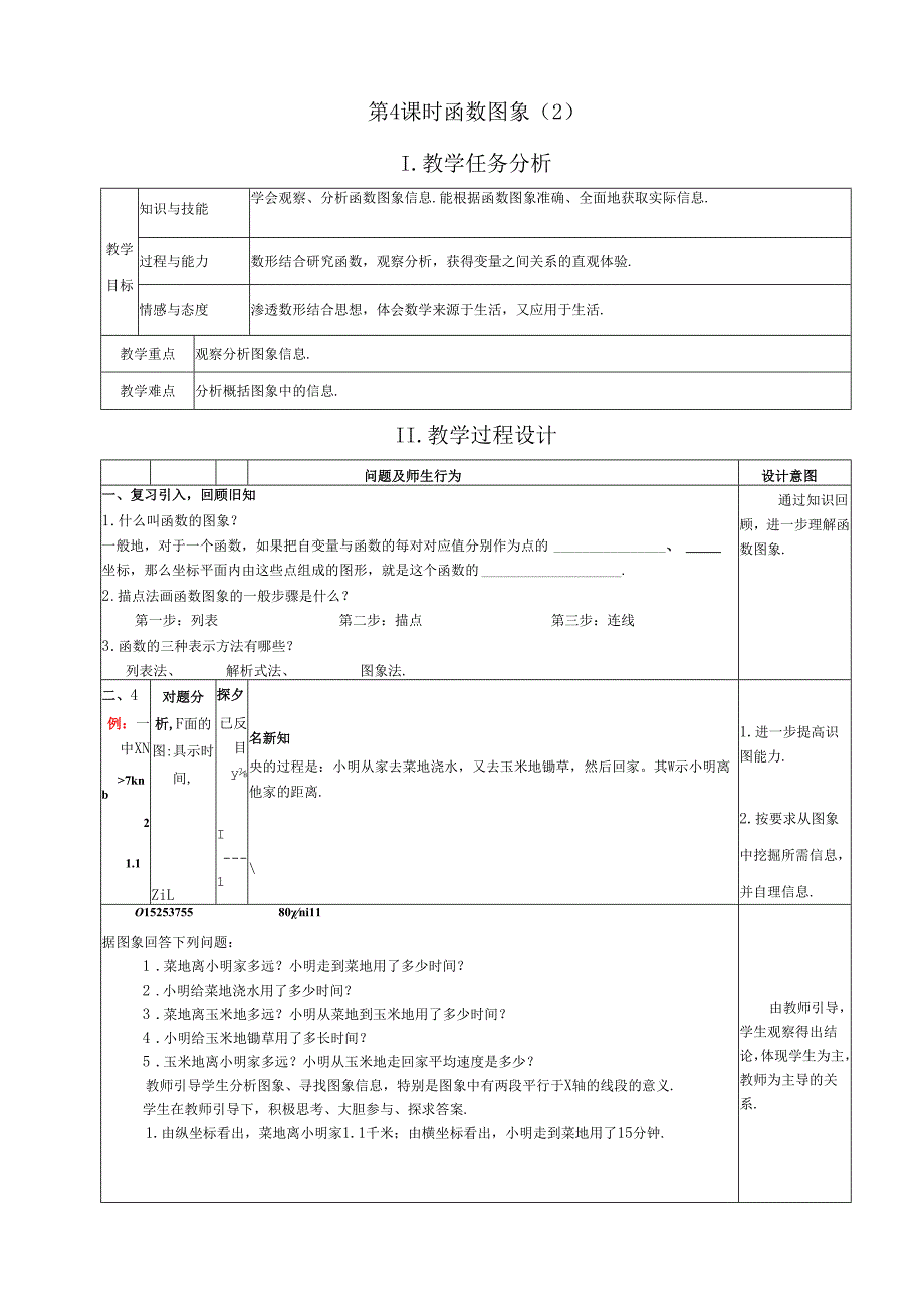 第4课时 函数图象教学设计.docx_第1页