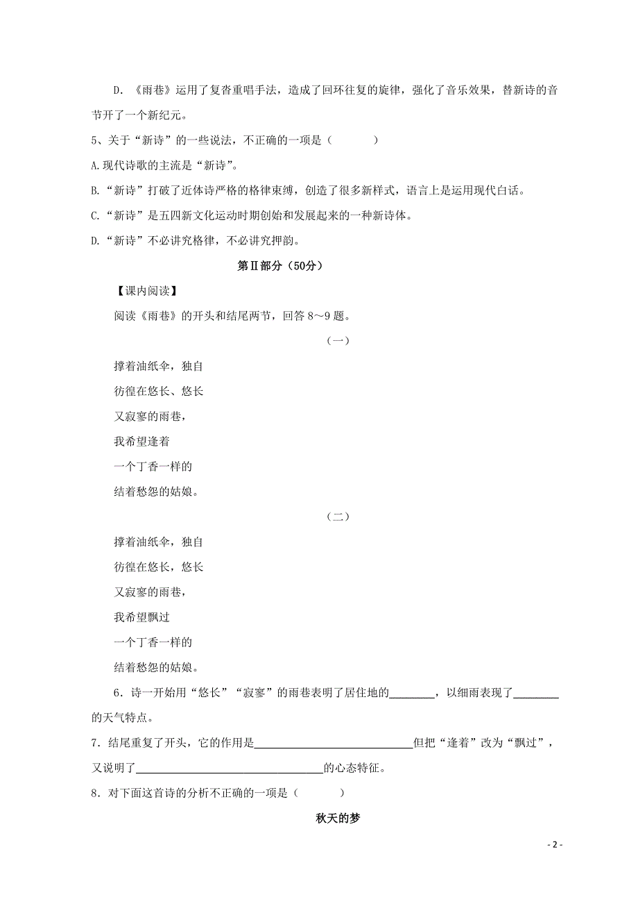河北省石家庄市复兴中学高中语文第一单元2诗两首雨巷限时练习题1无答案新人教版必修1.doc_第2页