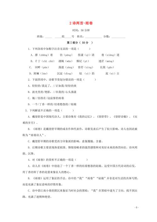 河北省石家庄市复兴中学高中语文第一单元2诗两首雨巷限时练习题1无答案新人教版必修1.doc