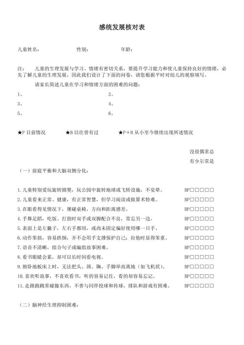 感统发展核对表.doc