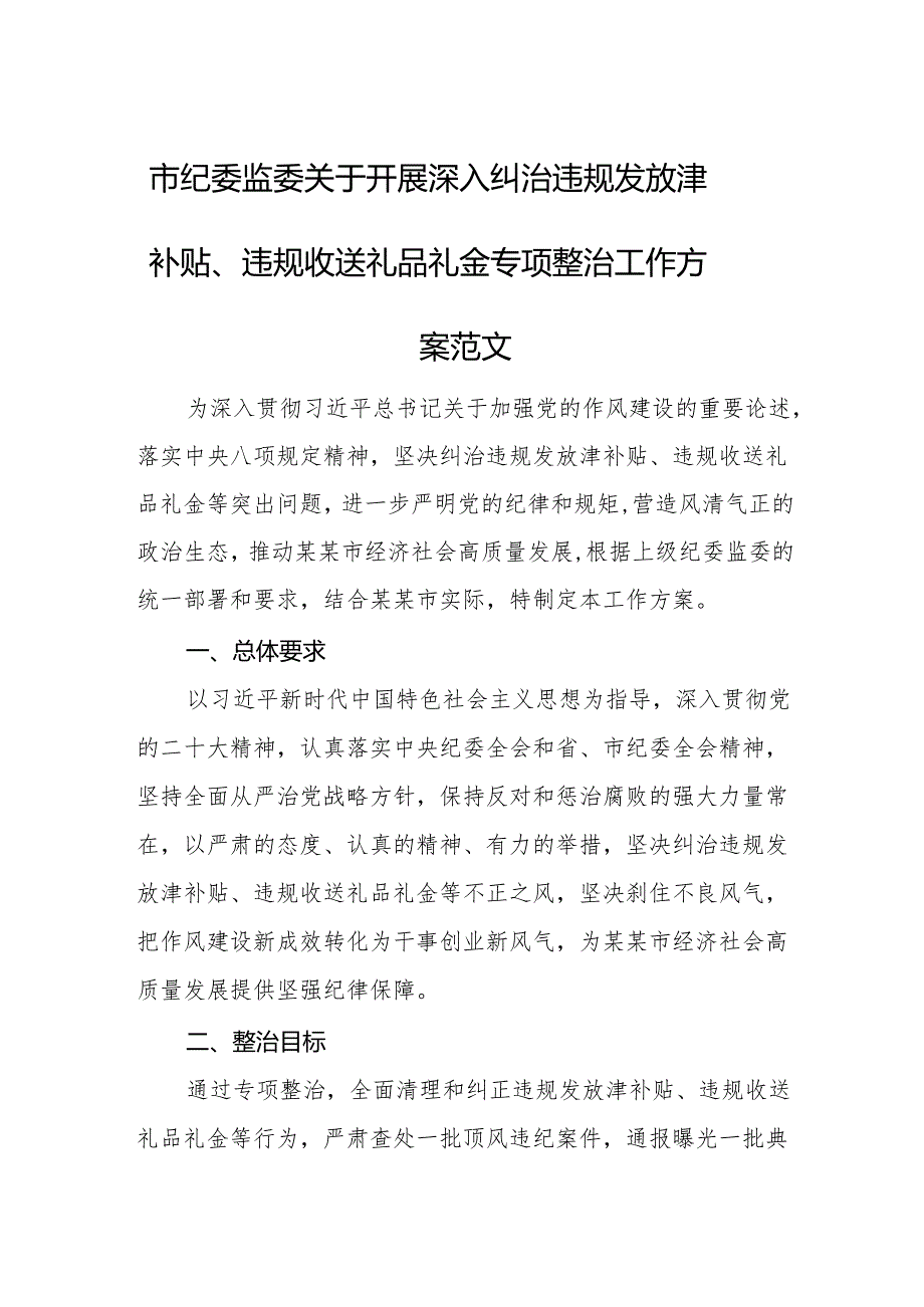 纪委监委2025年开展深入纠治违规发放津补贴、违规收送礼品礼金专项整治工作方案范文.docx_第1页
