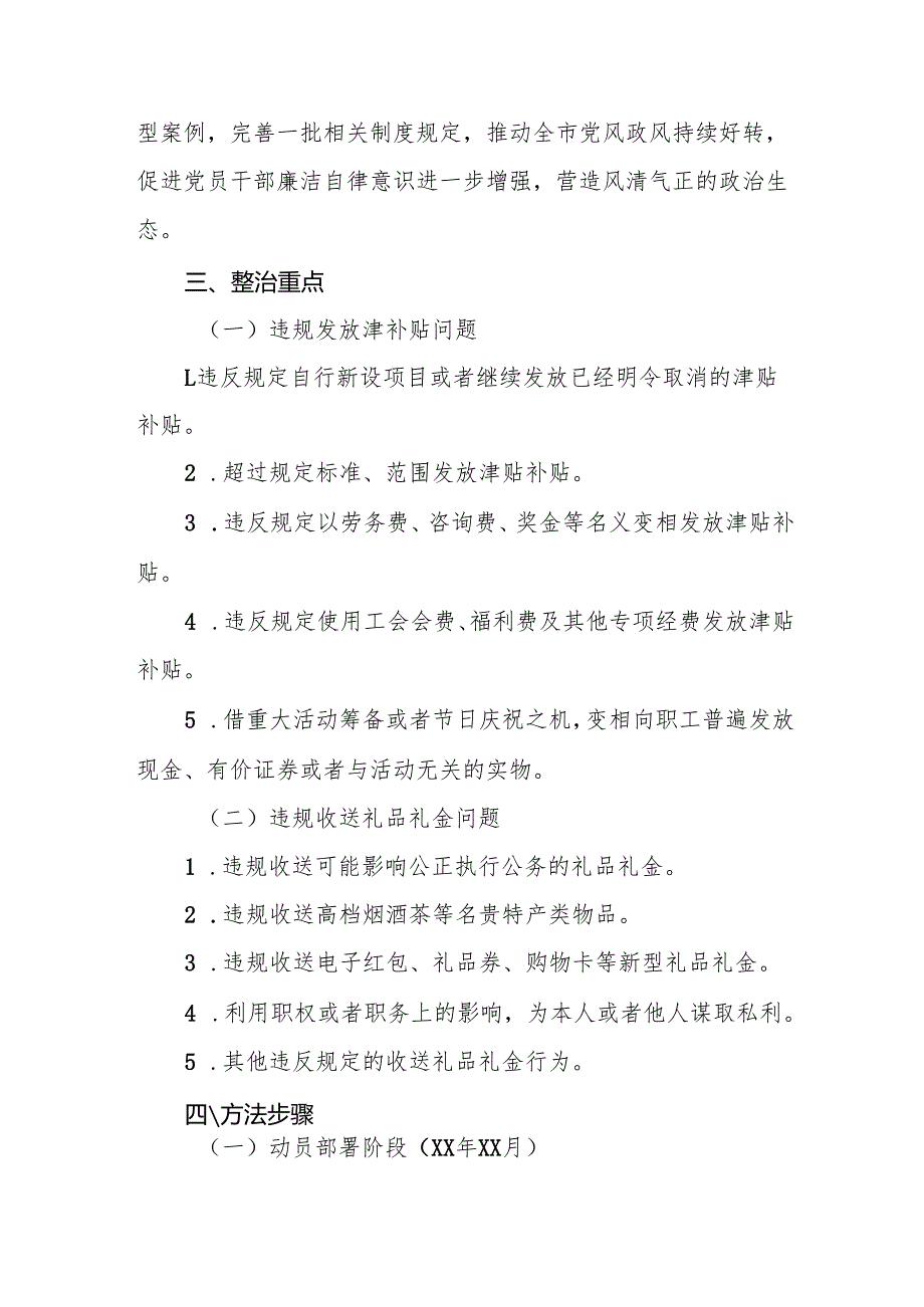 纪委监委2025年开展深入纠治违规发放津补贴、违规收送礼品礼金专项整治工作方案范文.docx_第2页