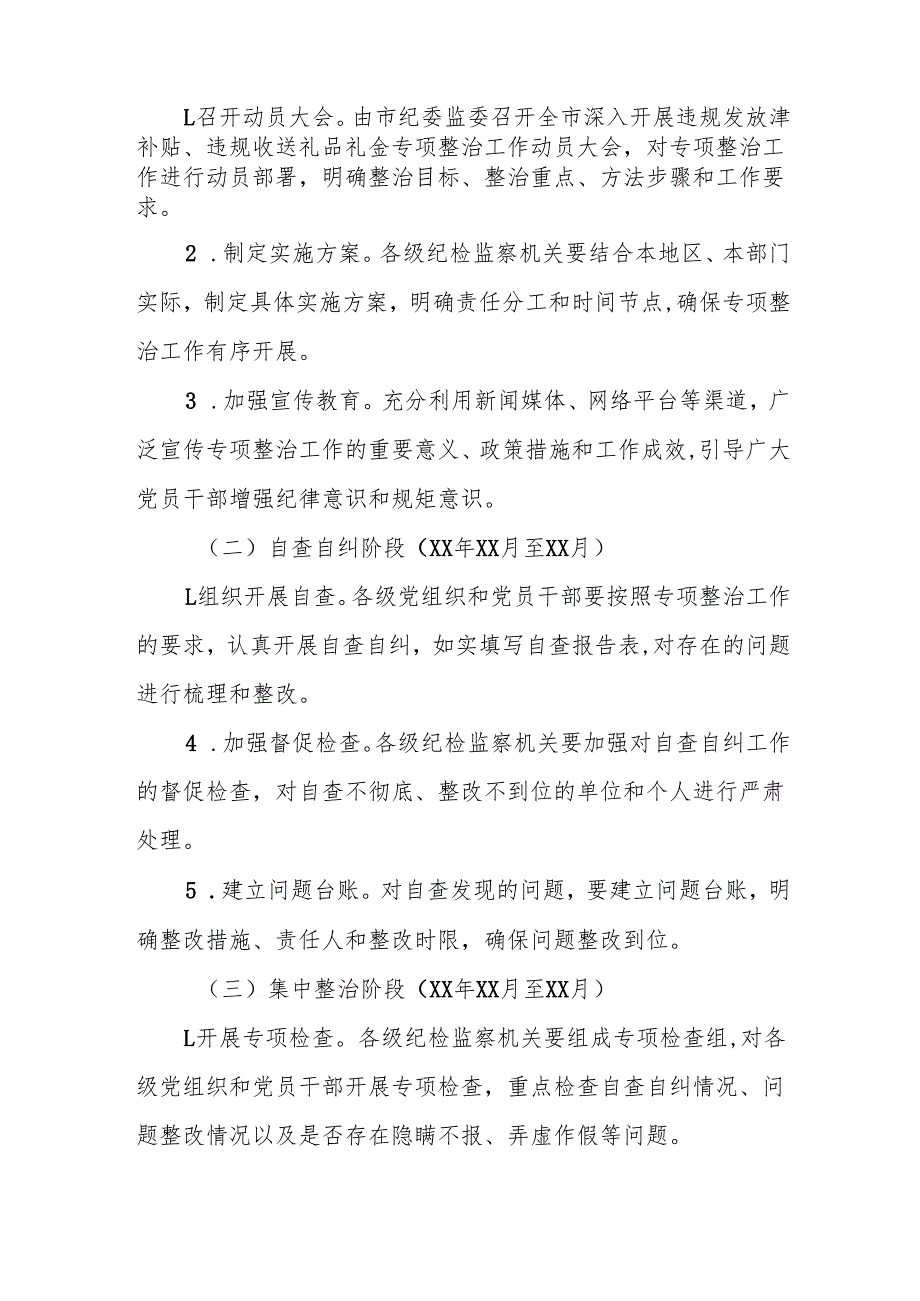 纪委监委2025年开展深入纠治违规发放津补贴、违规收送礼品礼金专项整治工作方案范文.docx_第3页