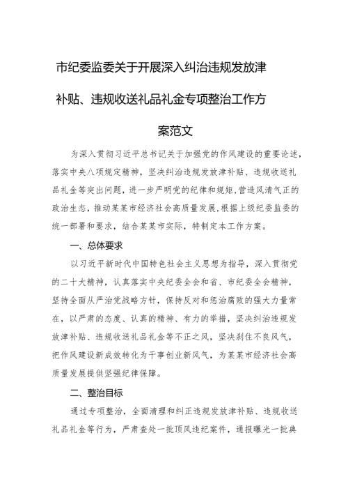 纪委监委2025年开展深入纠治违规发放津补贴、违规收送礼品礼金专项整治工作方案范文.docx