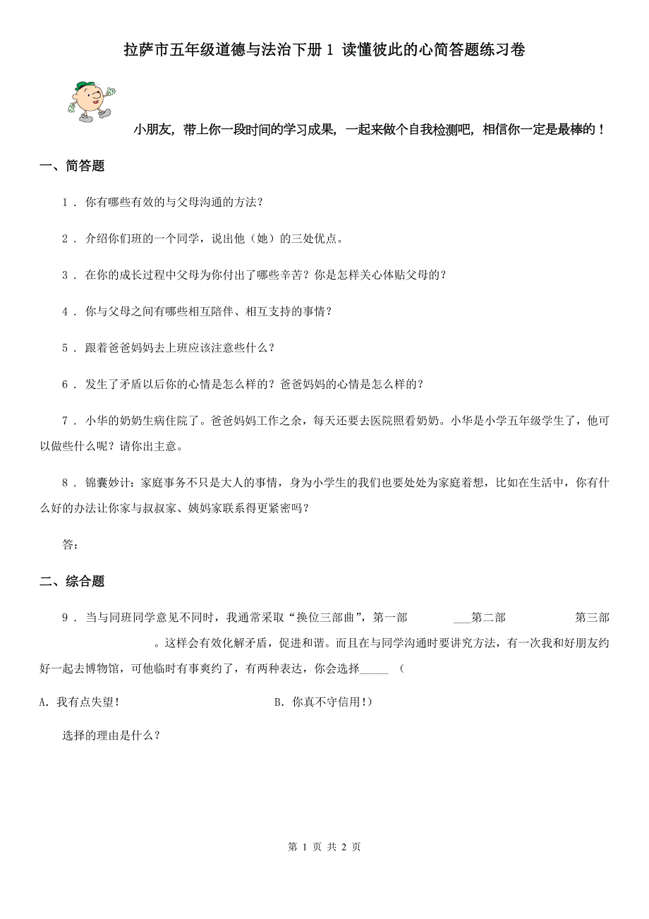 拉萨市五年级道德与法治下册1读懂彼此的心简答题练习卷.doc_第1页