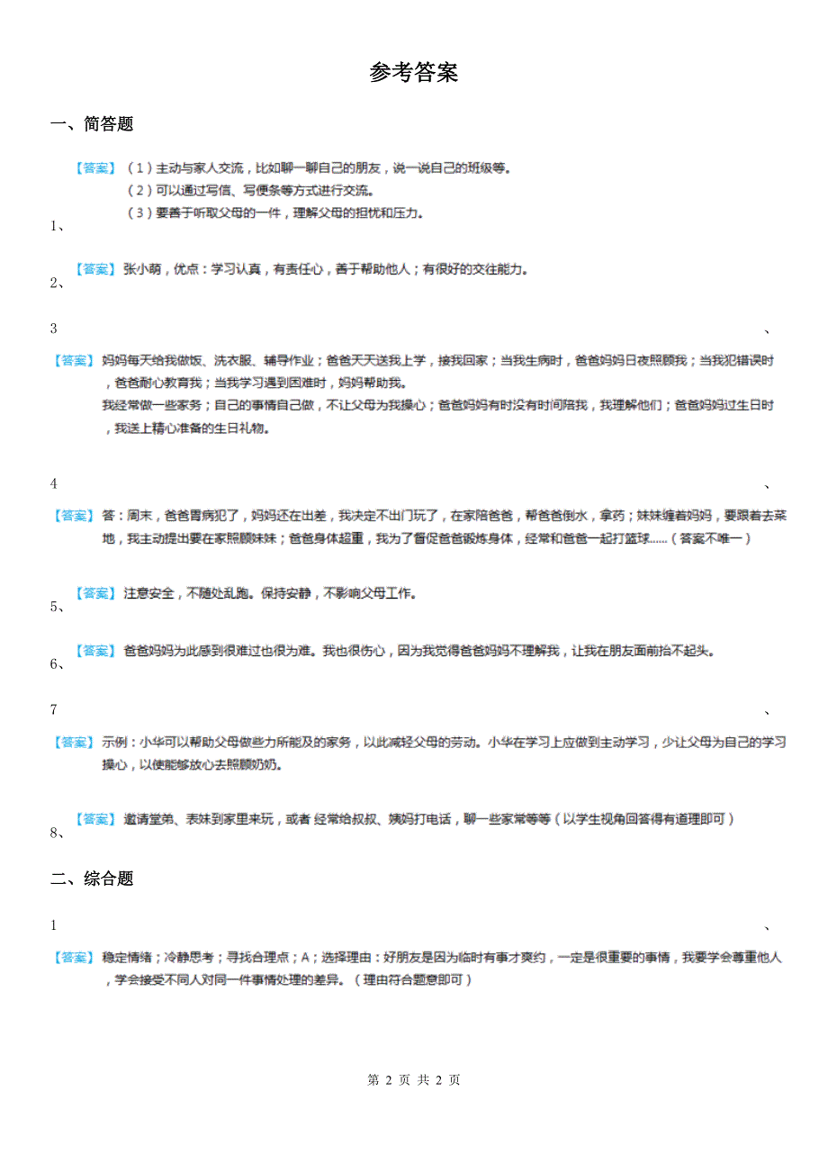 拉萨市五年级道德与法治下册1读懂彼此的心简答题练习卷.doc_第2页