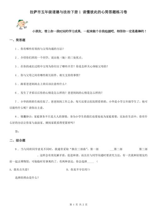 拉萨市五年级道德与法治下册1读懂彼此的心简答题练习卷.doc