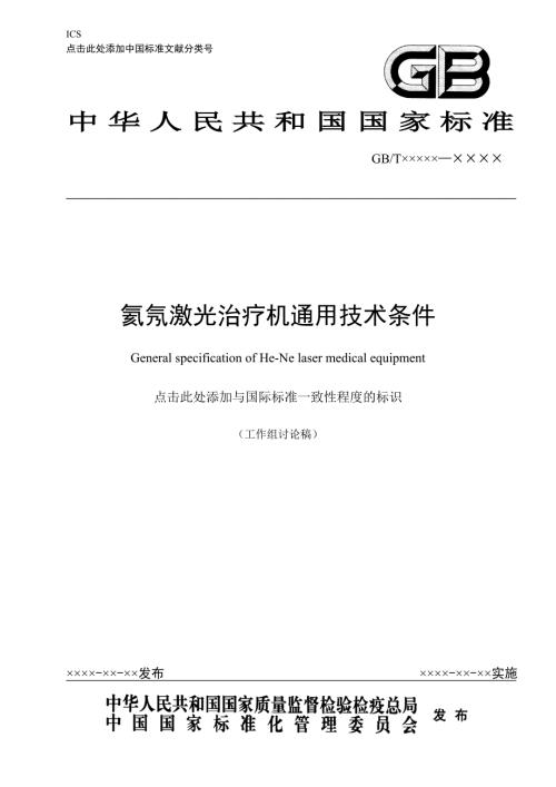 氦氖激光治疗机通用技术条件标准草案稿.docx