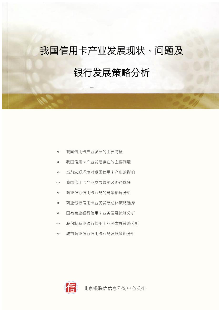 我国信用卡产业发展现状问题及银行发展策略分析.doc_第1页